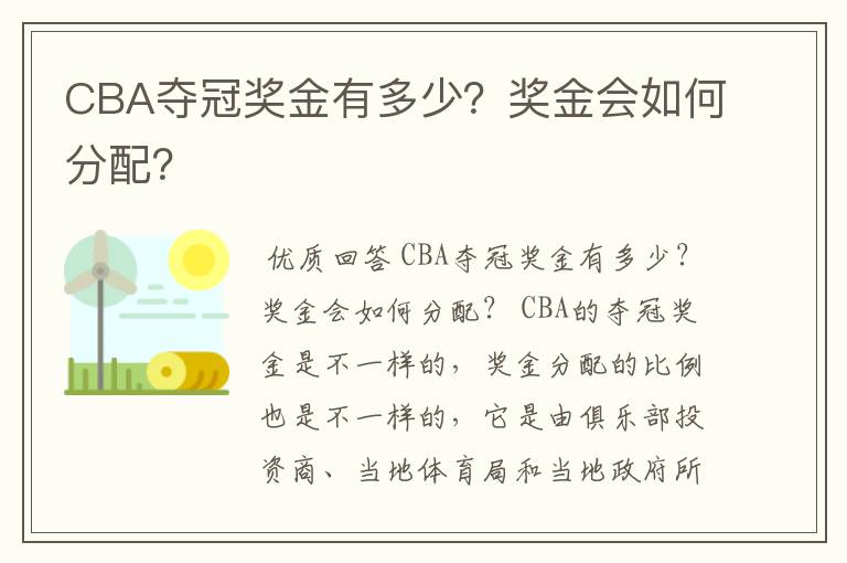 CBA夺冠奖金有多少?奖金会如何分配?