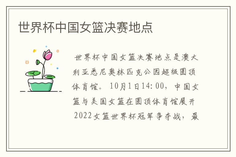 世界杯中国女篮决赛地点