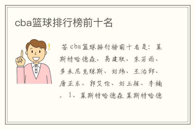 cba篮球排行榜前十名