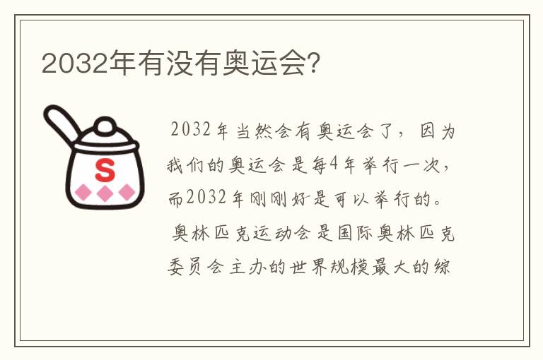 2032年有没有奥运会?