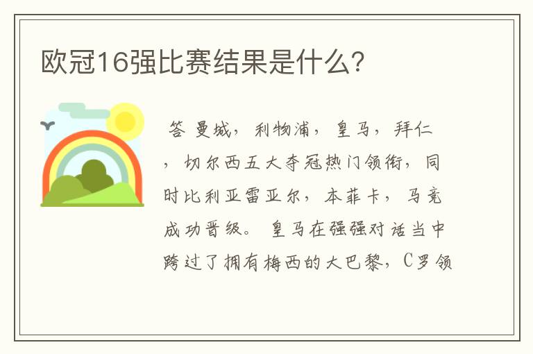 欧冠16强比赛结果是什么?