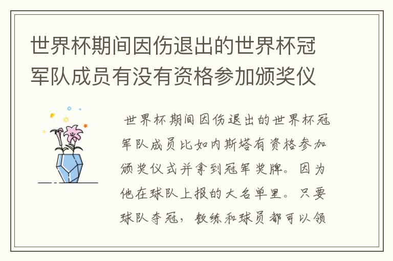 世界杯期间因伤退出的世界杯冠军队成员有没有资格参加颁奖仪式并拿到冠军奖牌?