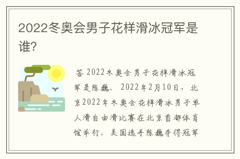 2022冬奥会男子花样滑冰冠军是谁?