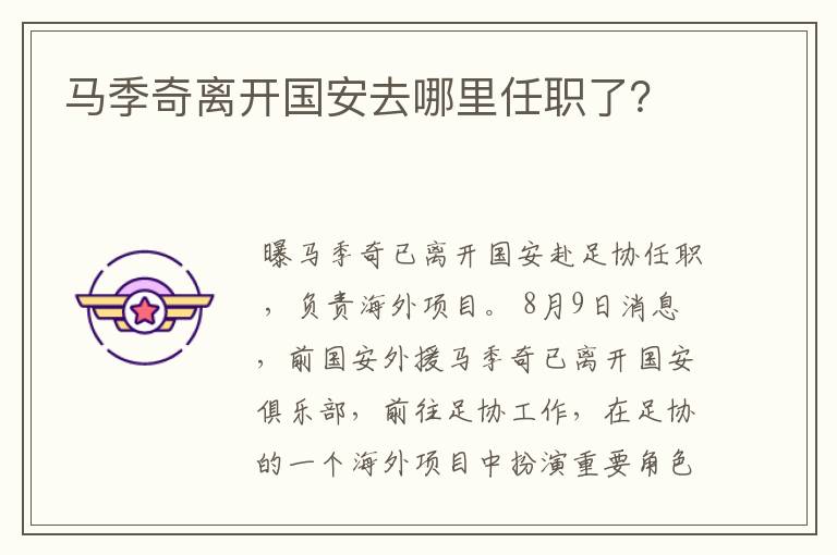 马季奇离开国安去哪里任职了?
