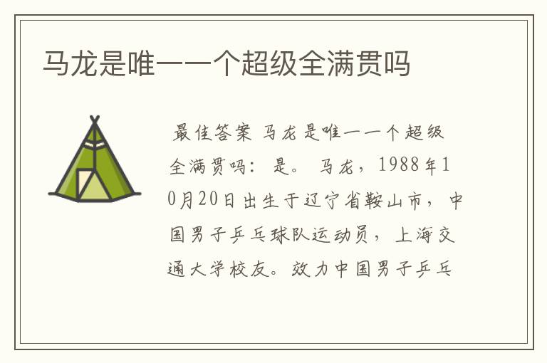 马龙是唯一一个超级全满贯吗