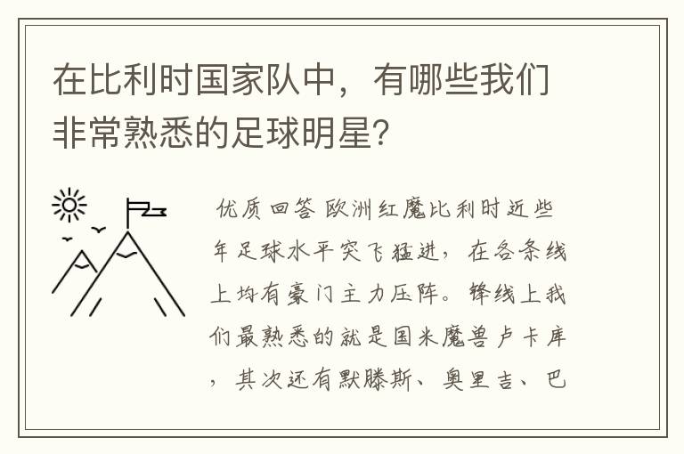 在比利时国家队中,有哪些我们非常熟悉的足球明星?
