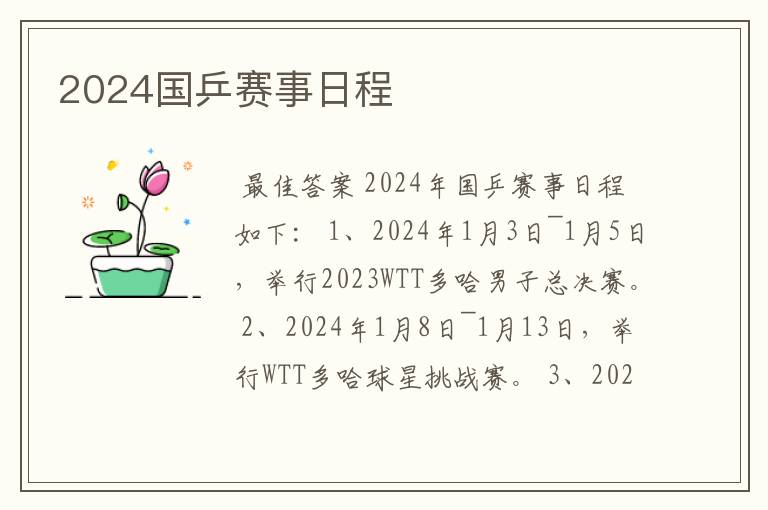2024国乒赛事日程