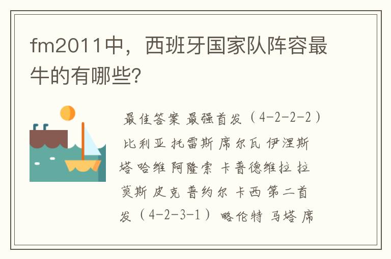 fm2011中,西班牙国家队阵容最牛的有哪些?