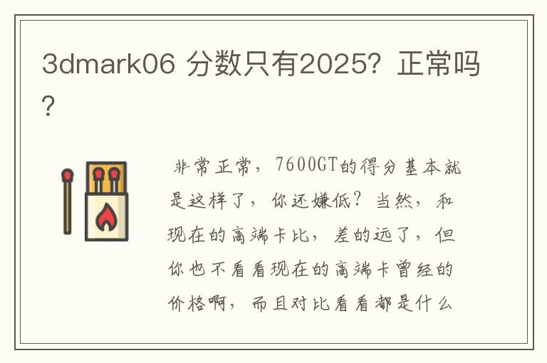 3dmark06 分数只有2025?正常吗?
