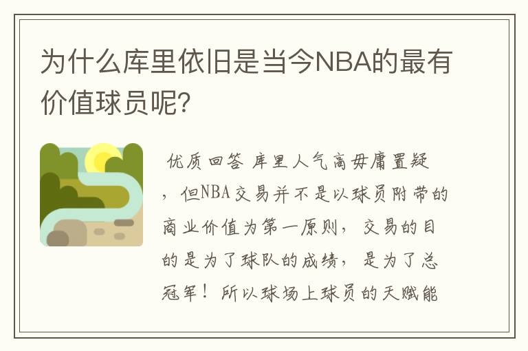 为什么库里依旧是当今NBA的最有价值球员呢？
