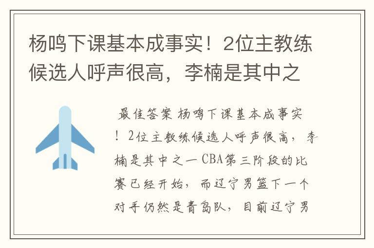 杨鸣下课基本成事实！2位主教练候选人呼声很高，李楠是其中之一