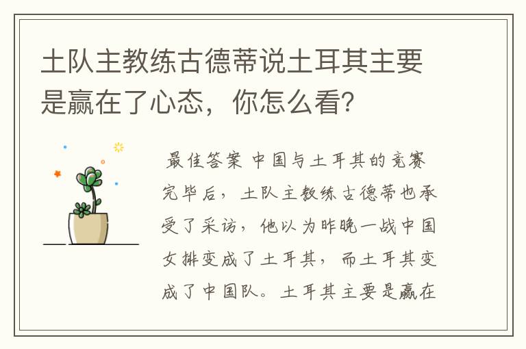 土队主教练古德蒂说土耳其主要是赢在了心态,你怎么看?