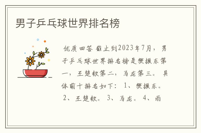 男子乒乓球世界排名榜