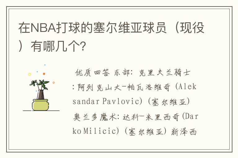 在NBA打球的塞尔维亚球员(现役)有哪几个?