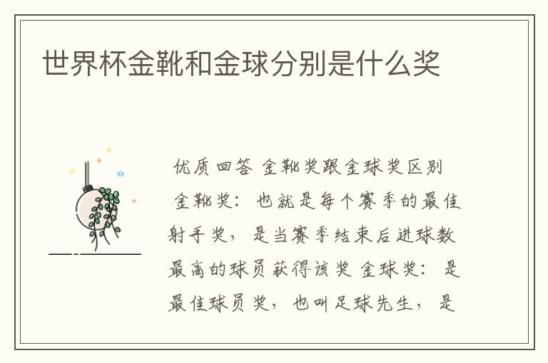 世界杯金靴和金球分别是什么奖