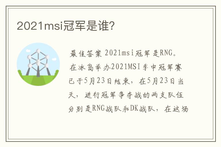 2021msi冠军是谁?