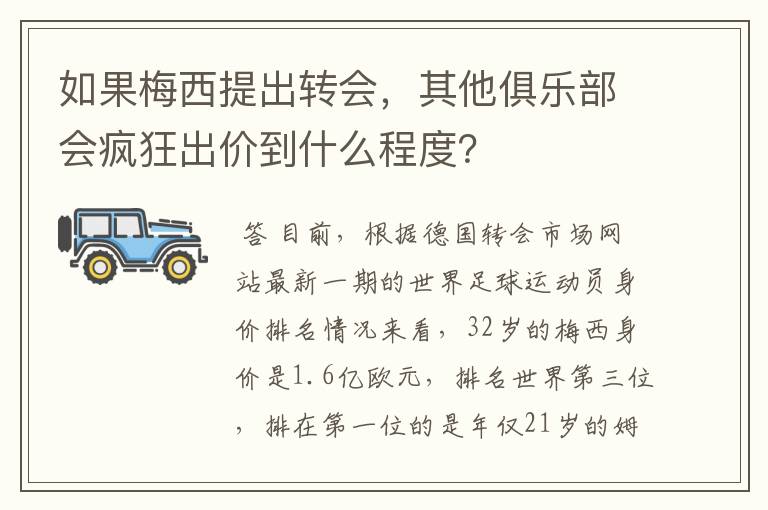 如果梅西提出转会,其他俱乐部会疯狂出价到什么程度?