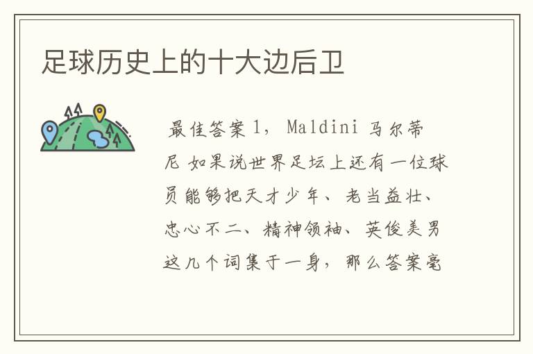 足球历史上的十大边后卫