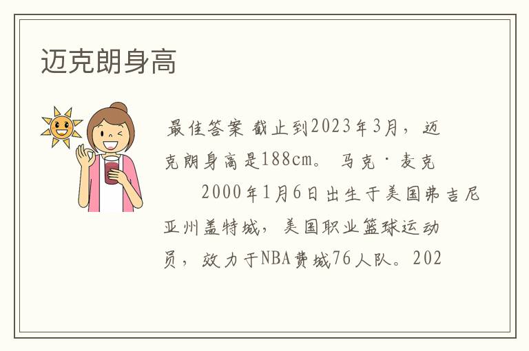 迈克朗身高