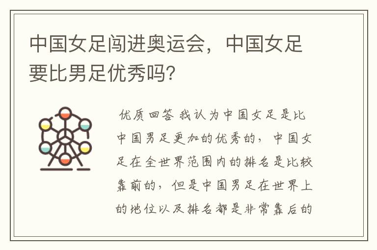 中国女足闯进奥运会,中国女足要比男足优秀吗?