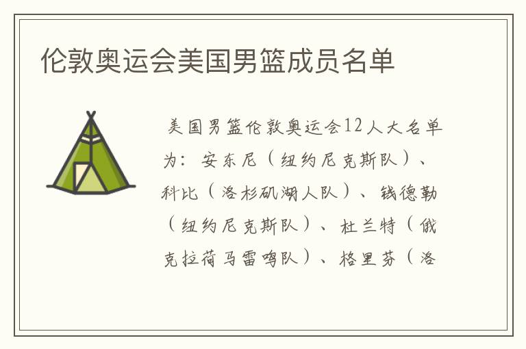 伦敦奥运会美国男篮成员名单