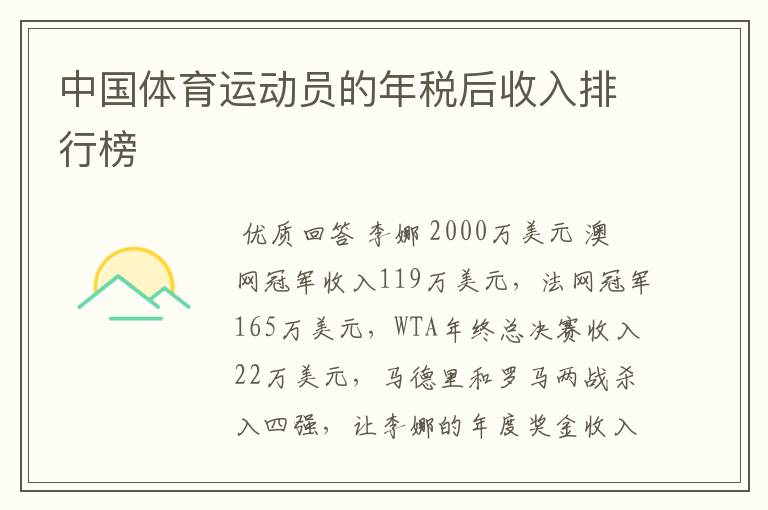 中国体育运动员的年税后收入排行榜