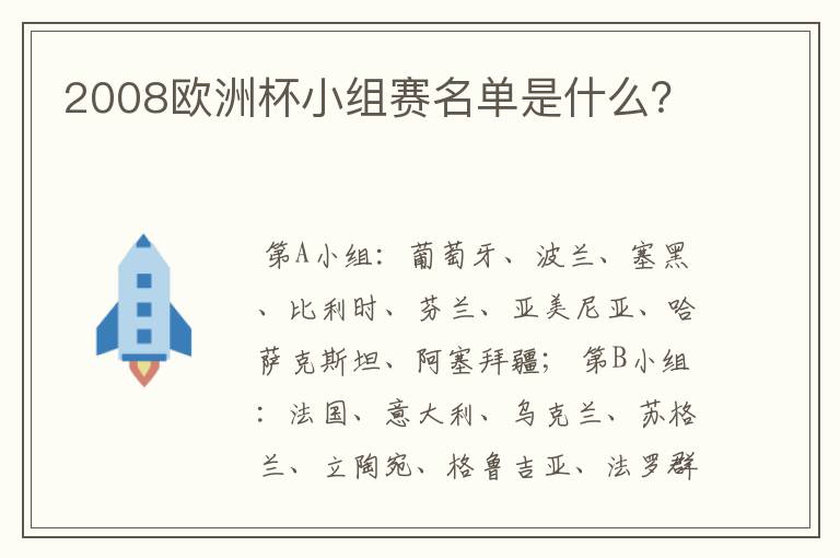 2008欧洲杯小组赛名单是什么?