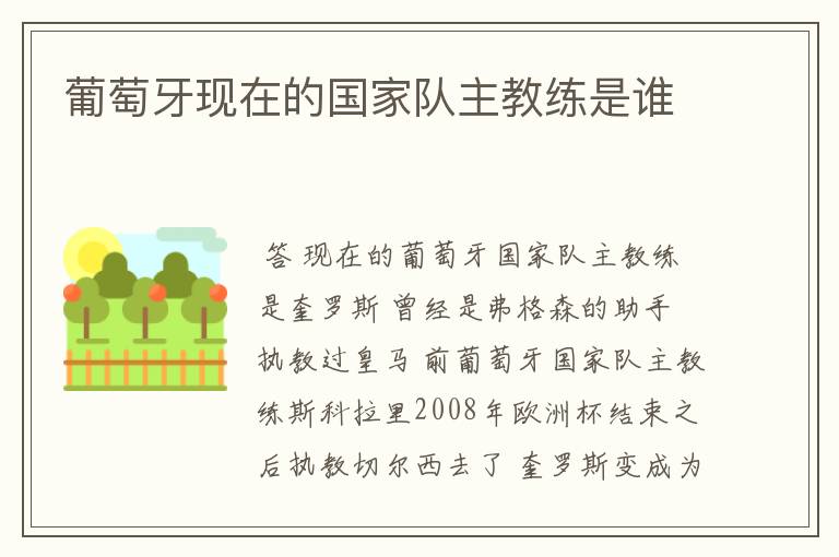 葡萄牙现在的国家队主教练是谁