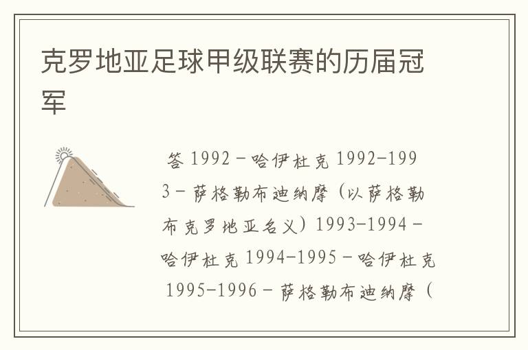 克罗地亚足球甲级联赛的历届冠军