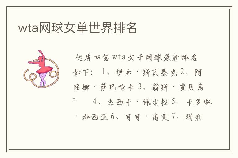 wta网球女单世界排名