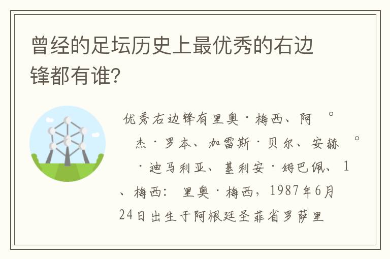 曾经的足坛历史上最优秀的右边锋都有谁?