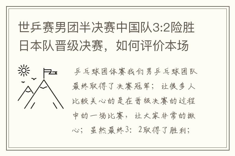 世乒赛男团半决赛中国队3:2险胜日本队晋级决赛,如何评价本场比赛?