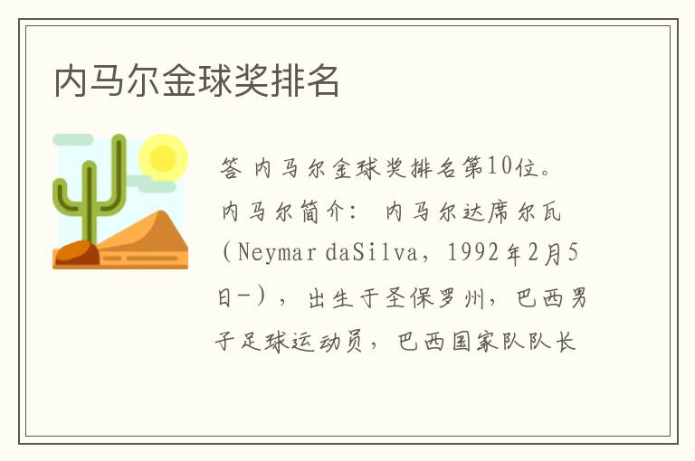 内马尔金球奖排名