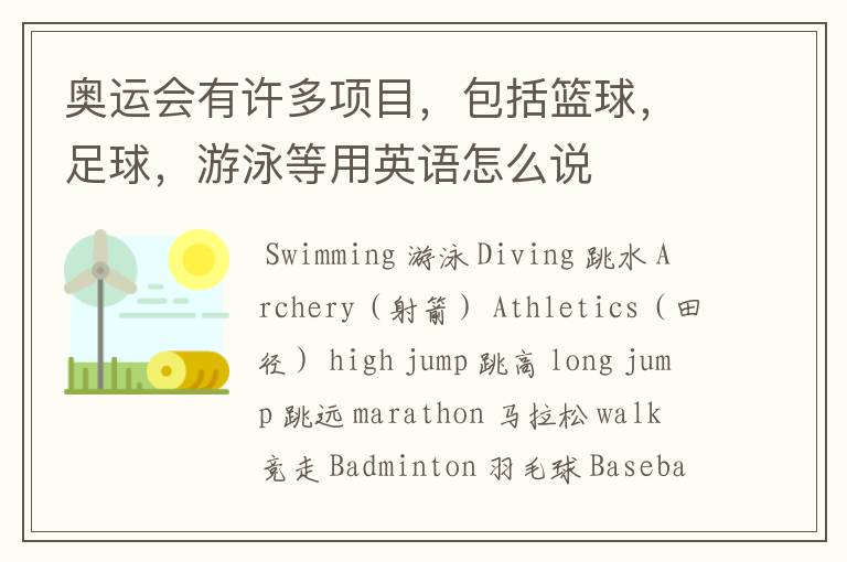 奥运会有许多项目,包括篮球,足球,游泳等用英语怎么说