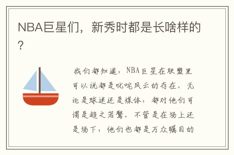 NBA巨星们,新秀时都是长啥样的?
