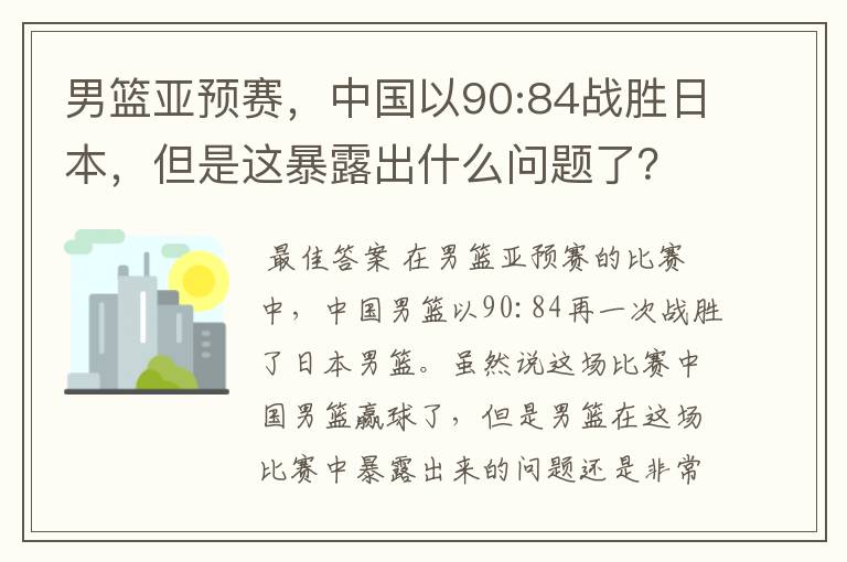 男篮亚预赛,中国以90:84战胜日本,但是这暴露出什么问题了?