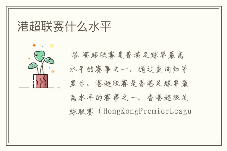 港超联赛什么水平