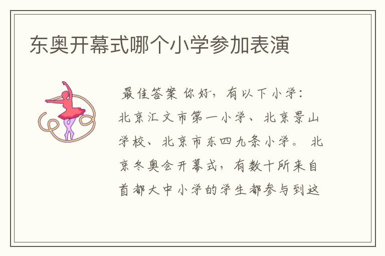 东奥开幕式哪个小学参加表演