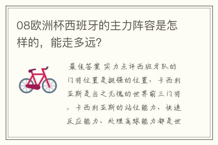 08欧洲杯西班牙的主力阵容是怎样的,能走多远?