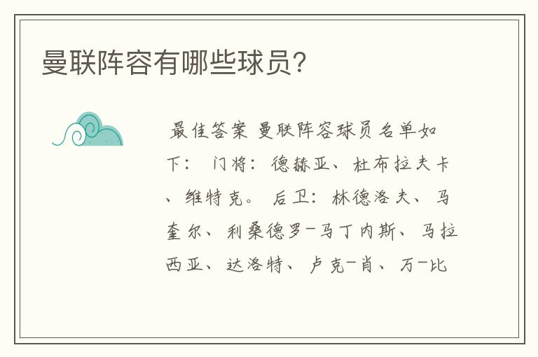 曼联阵容有哪些球员?