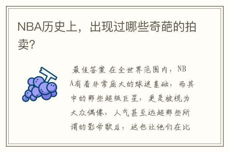 NBA历史上,出现过哪些奇葩的拍卖?