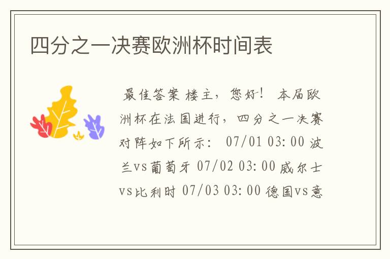 四分之一决赛欧洲杯时间表