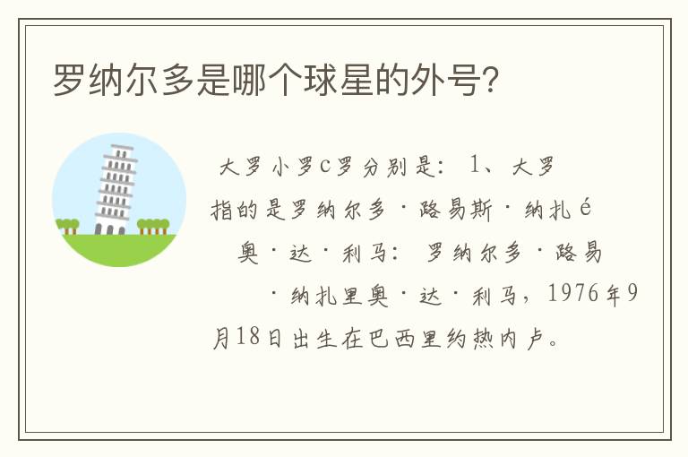罗纳尔多是哪个球星的外号?