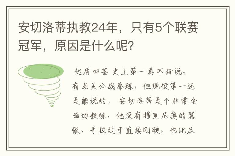 安切洛蒂执教24年,只有5个联赛冠军,原因是什么呢?
