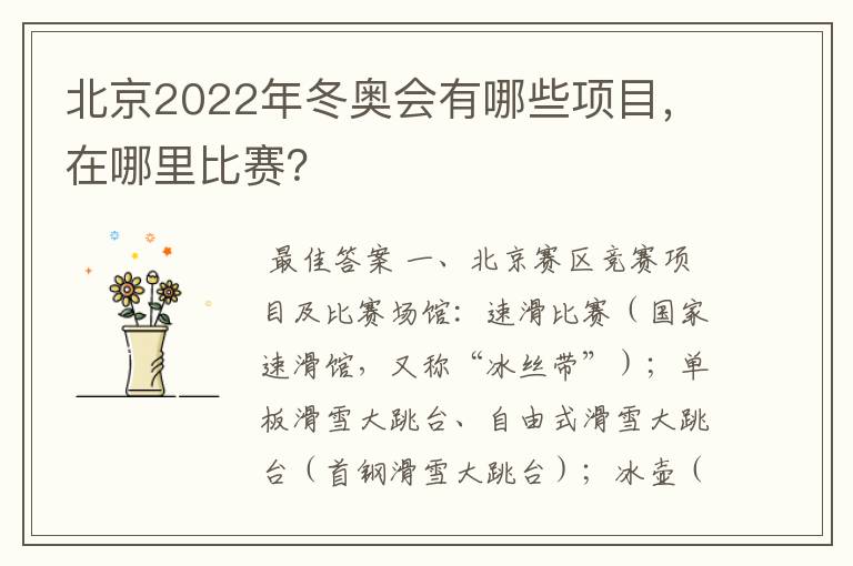 北京2022年冬奥会有哪些项目,在哪里比赛?