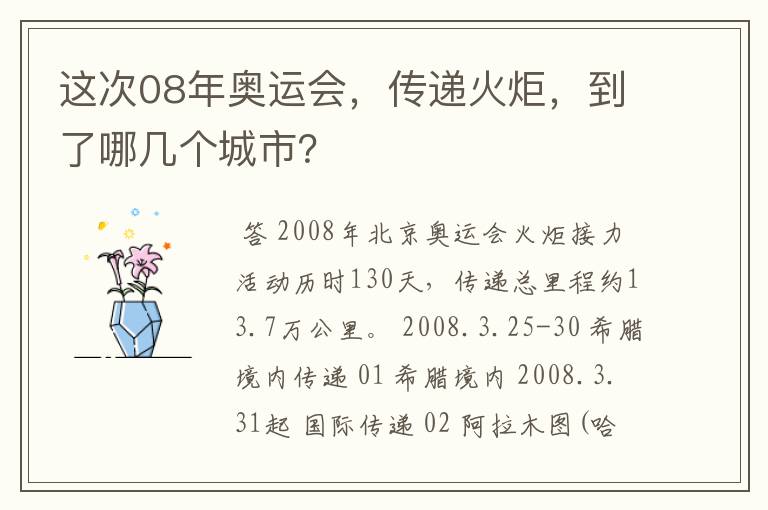 这次08年奥运会,传递火炬,到了哪几个城市?
