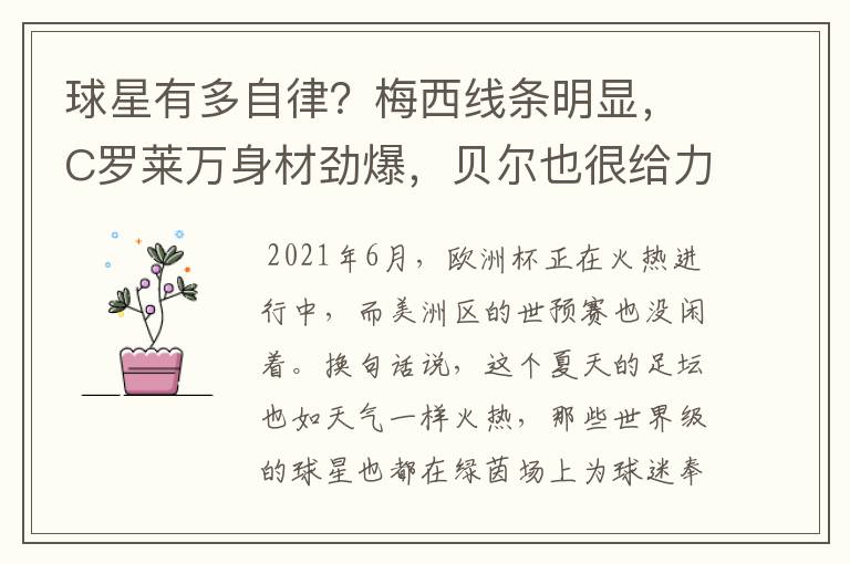 球星有多自律?梅西线条明显,C罗莱万身材劲爆,贝尔也很给力