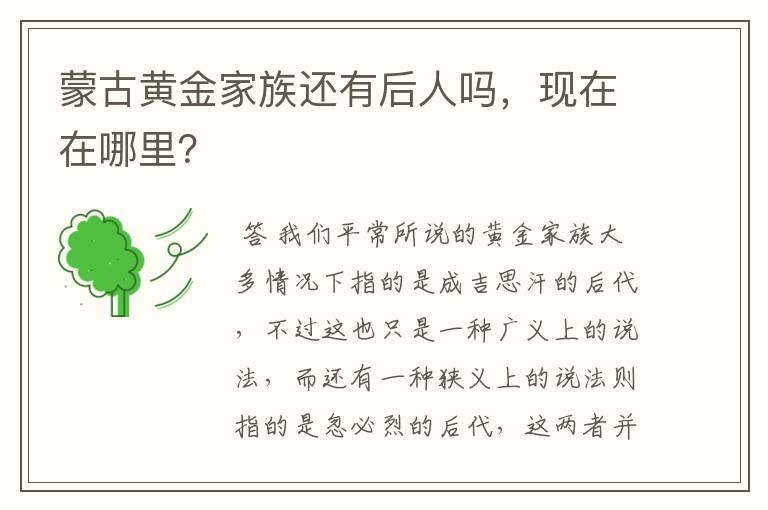 蒙古黄金家族还有后人吗,现在在哪里?