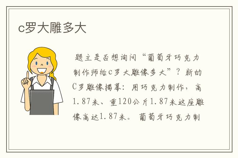 c罗大雕多大