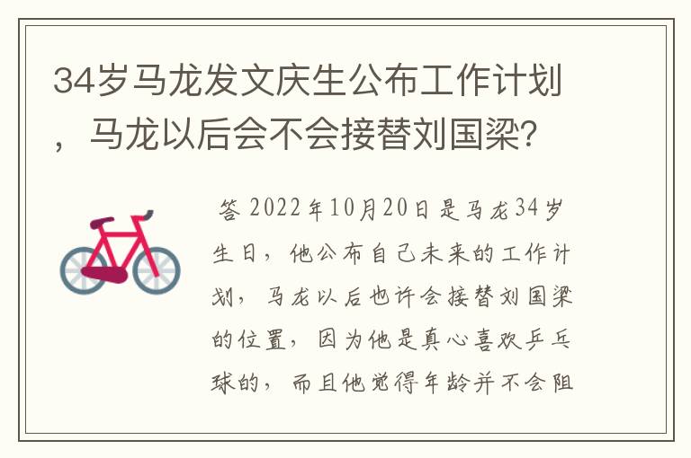 34岁马龙发文庆生公布工作计划,马龙以后会不会接替刘国梁?